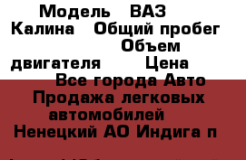  › Модель ­ ВАЗ 1119 Калина › Общий пробег ­ 45 000 › Объем двигателя ­ 2 › Цена ­ 245 000 - Все города Авто » Продажа легковых автомобилей   . Ненецкий АО,Индига п.